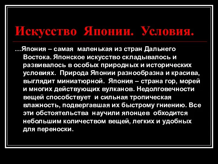 Искусство Японии. Условия. …Япония – самая маленькая из стран Дальнего Востока.