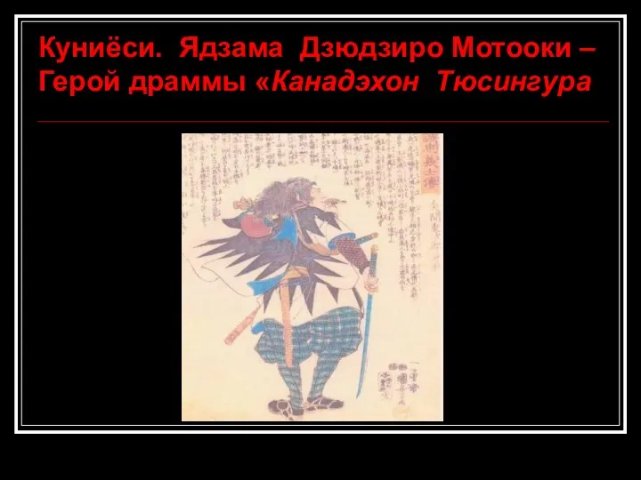 Куниёси. Ядзама Дзюдзиро Мотооки – Герой драммы «Канадэхон Тюсингура