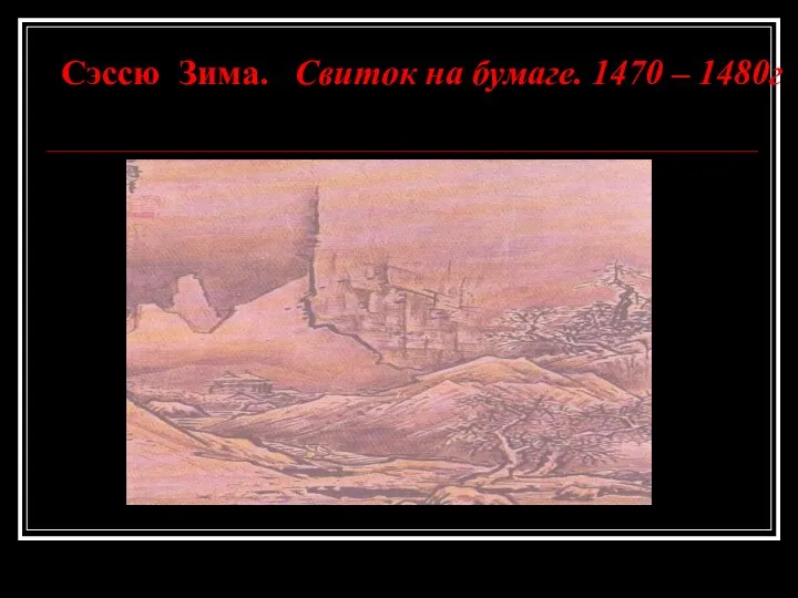 Сэссю Зима. Свиток на бумаге. 1470 – 1480г