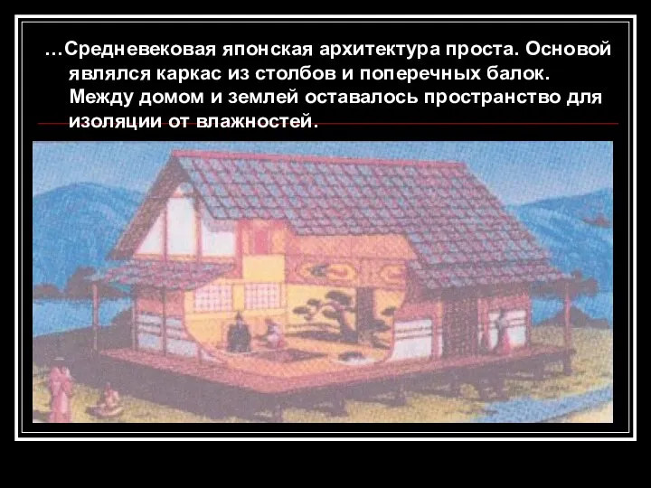 …Средневековая японская архитектура проста. Основой являлся каркас из столбов и поперечных