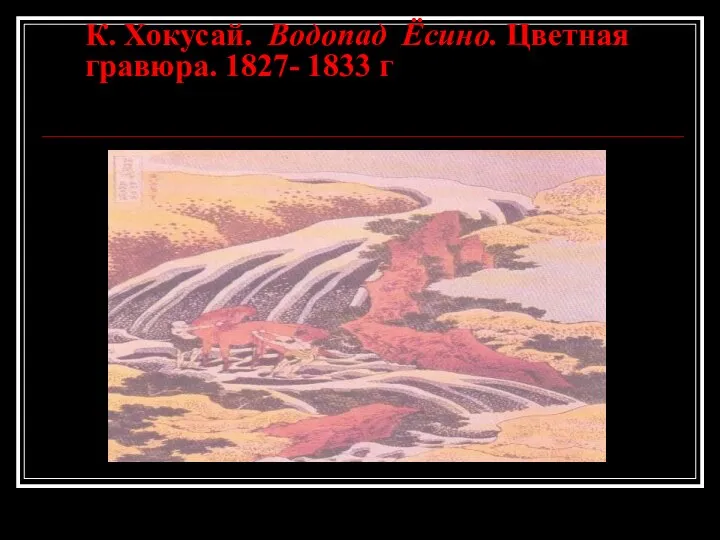 К. Хокусай. Водопад Ёсино. Цветная гравюра. 1827- 1833 г