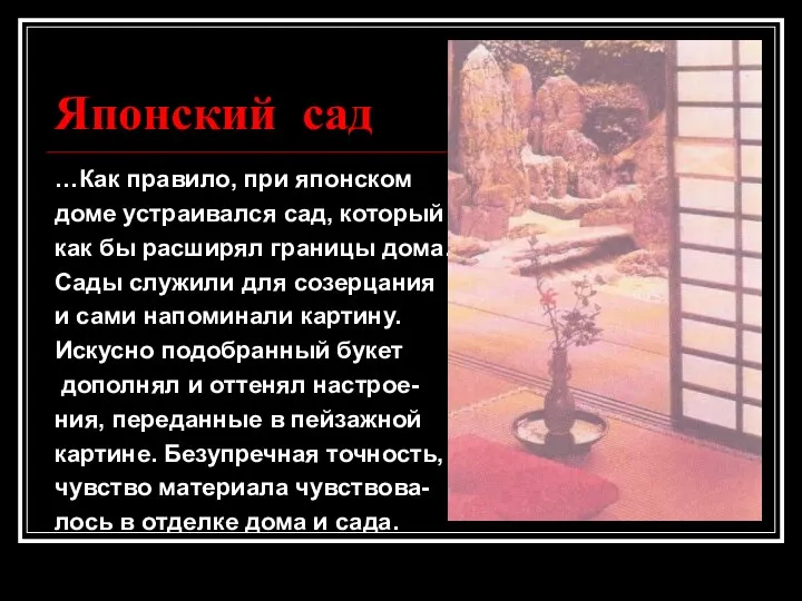 Японский сад …Как правило, при японском доме устраивался сад, который как