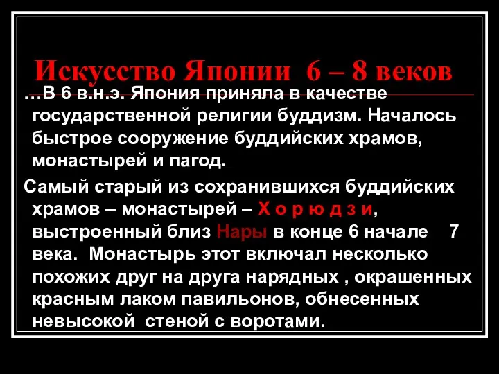 Искусство Японии 6 – 8 веков …В 6 в.н.э. Япония приняла