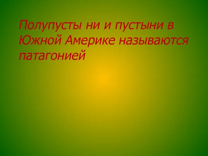 Полупусты ни и пустыни в Южной Америке называются патагонией