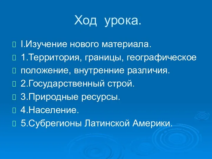 Ход урока. I.Изучение нового материала. 1.Территория, границы, географическое положение, внутренние различия.