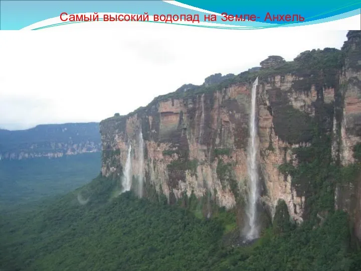 Самый высокий водопад на Земле- Анхель