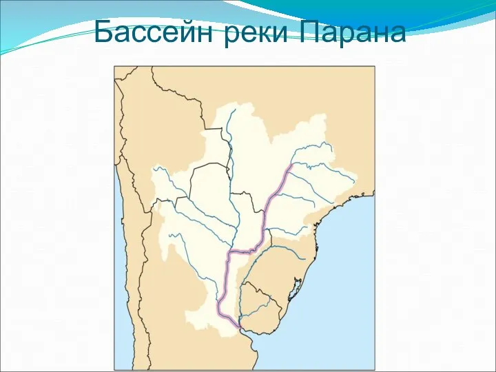 Бассейн реки Парана