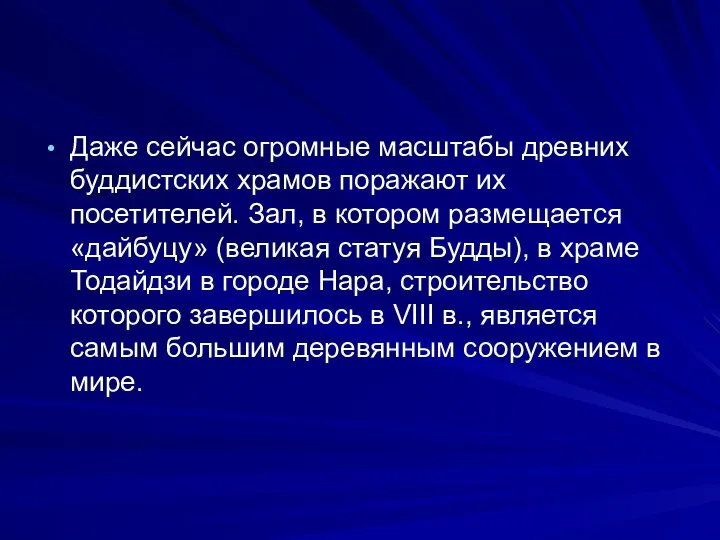 Даже сейчас огромные масштабы древних буддистских храмов поражают их посетителей. Зал,