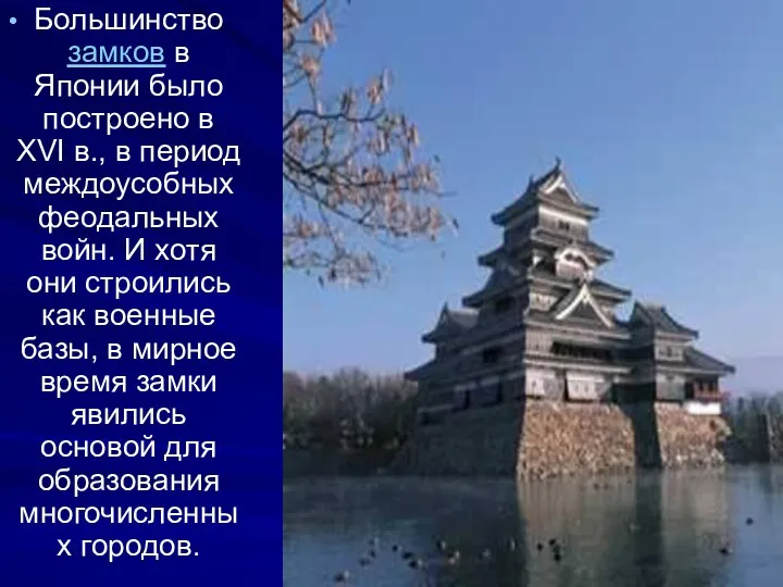 Большинство замков в Японии было построено в ХVI в., в период