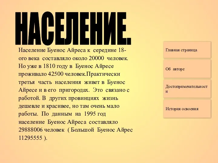 Главная страница Об авторе Достопримечательности История освоения Население Буенос Айреса к