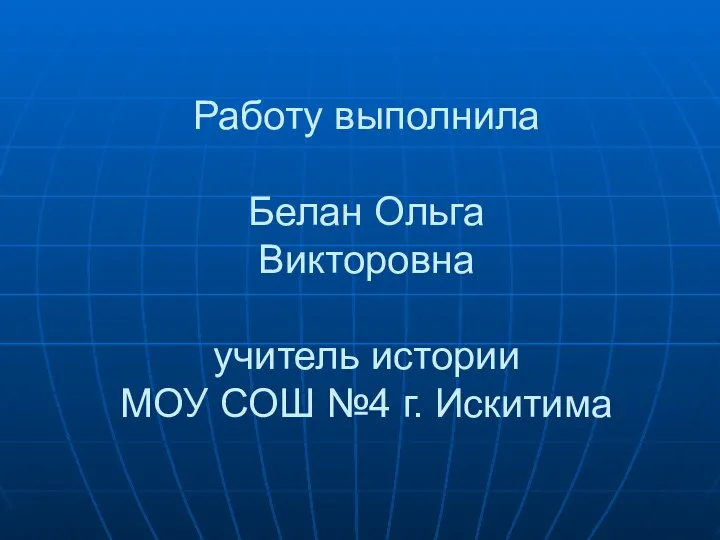 Работу выполнила Белан Ольга Викторовна учитель истории МОУ СОШ №4 г. Искитима