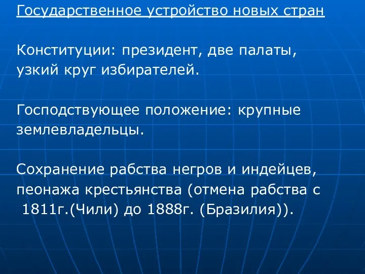 Государственное устройство новых стран Конституции: президент, две палаты, узкий круг избирателей.