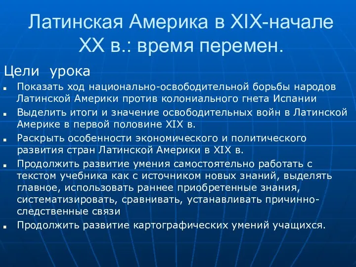 Латинская Америка в XIX-начале XX в.: время перемен. Цели урока Показать