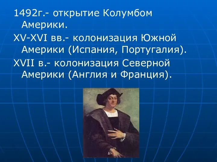 1492г.- открытие Колумбом Америки. XV-XVI вв.- колонизация Южной Америки (Испания, Португалия).