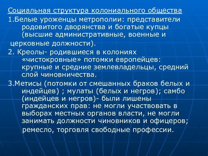 Социальная структура колониального общества 1.Белые уроженцы метрополии: представители родовитого дворянства и