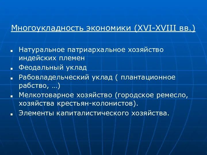 Многоукладность экономики (XVI-XVIII вв.) Натуральное патриархальное хозяйство индейских племен Феодальный уклад