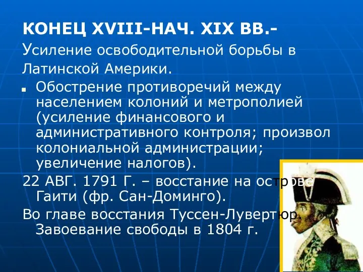 КОНЕЦ XVIII-НАЧ. XIX ВВ.- Усиление освободительной борьбы в Латинской Америки. Обострение