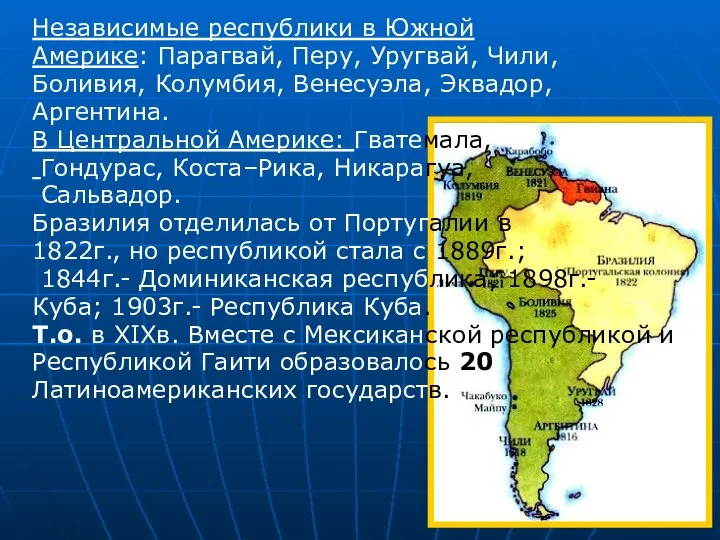 Независимые республики в Южной Америке: Парагвай, Перу, Уругвай, Чили, Боливия, Колумбия,