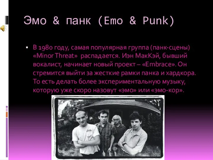 Эмо & панк (Emo & Punk) В 1980 году, самая популярная