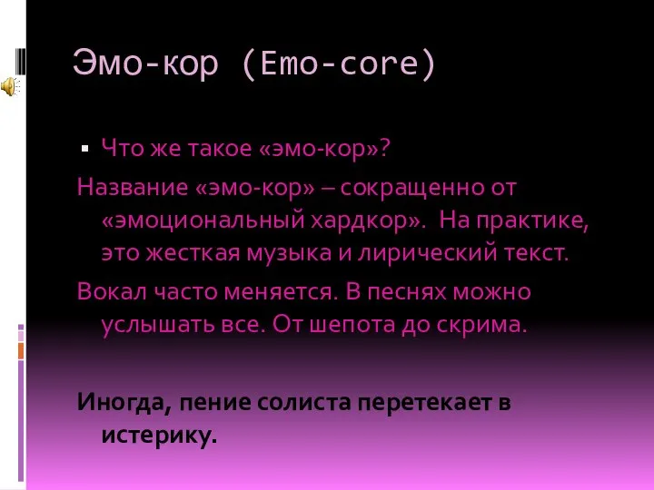 Эмо-кор (Emo-core) Что же такое «эмо-кор»? Название «эмо-кор» – сокращенно от