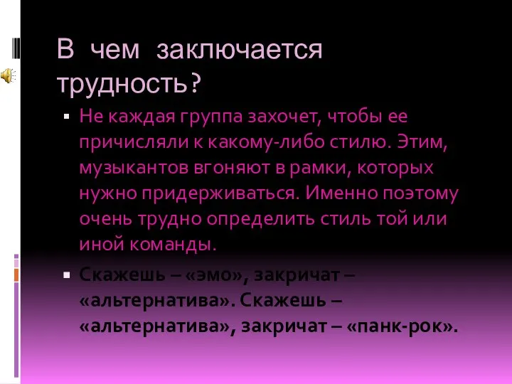 В чем заключается трудность? Не каждая группа захочет, чтобы ее причисляли