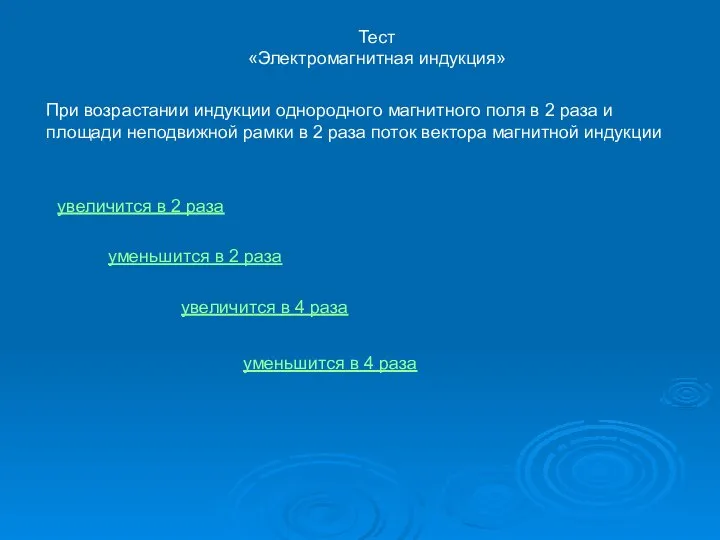 Тест «Электромагнитная индукция» При возрастании индукции однородного магнитного поля в 2