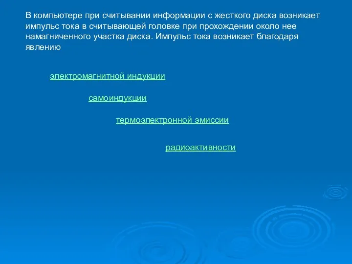 В компьютере при считывании информации с жесткого диска возникает импульс тока