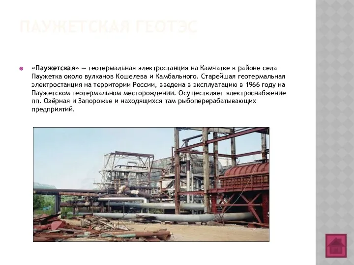ПАУЖЕТСКАЯ ГЕОТЭС «Паужетская» — геотермальная электростанция на Камчатке в районе села