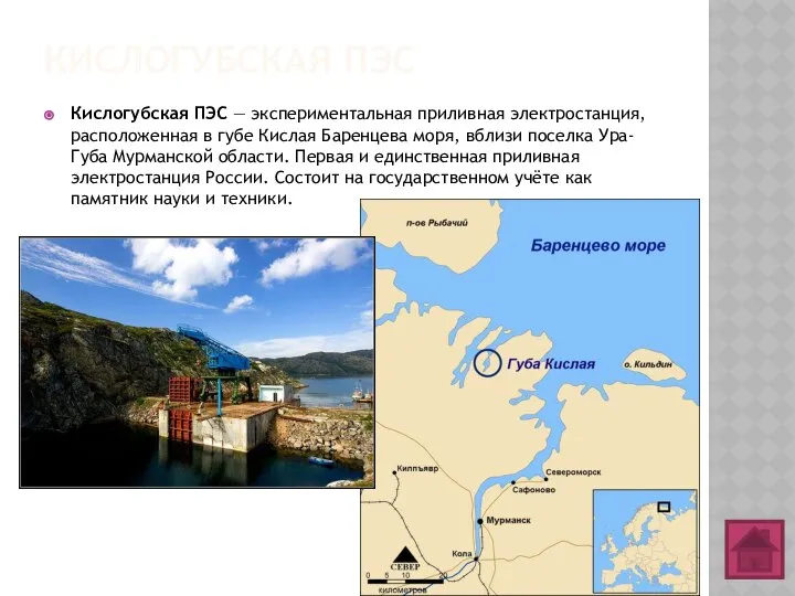 КИСЛОГУБСКАЯ ПЭС Кислогубская ПЭС — экспериментальная приливная электростанция, расположенная в губе