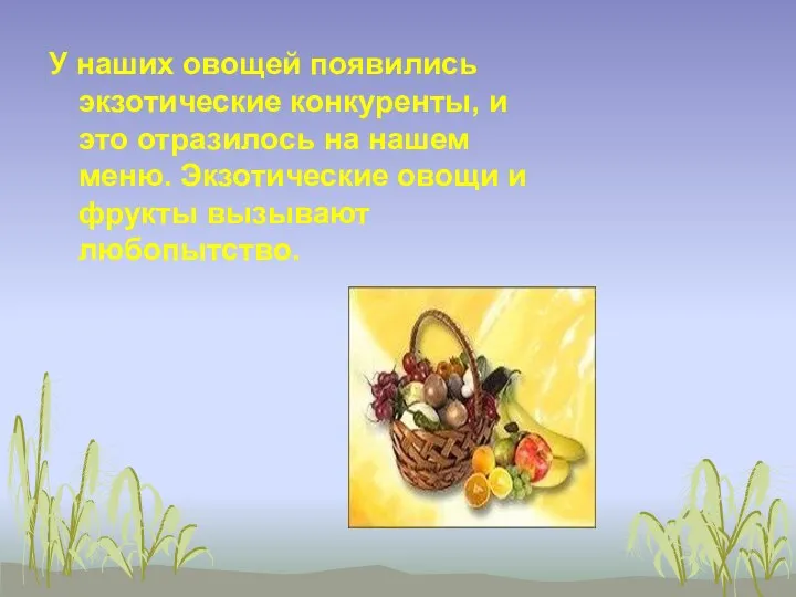 У наших овощей появились экзотические конкуренты, и это отразилось на нашем