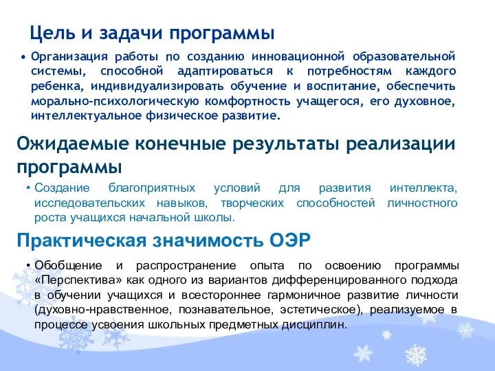 Цель и задачи программы Организация работы по созданию инновационной образовательной системы,