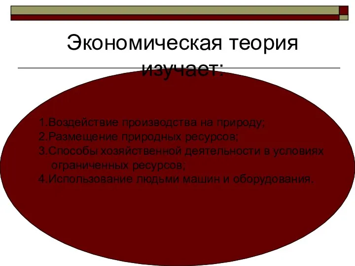 Экономическая теория изучает: 1.Воздействие производства на природу; 2.Размещение природных ресурсов; 3.Способы