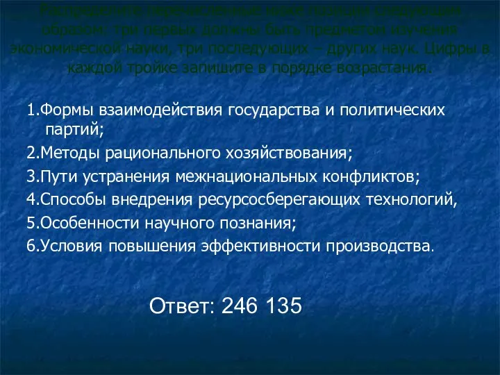 Распределите перечисленные ниже позиции следующим образом: три первых должны быть предметом