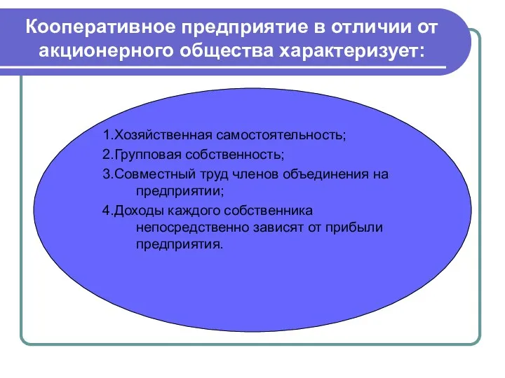 Кооперативное предприятие в отличии от акционерного общества характеризует: 1.Хозяйственная самостоятельность; 2.Групповая