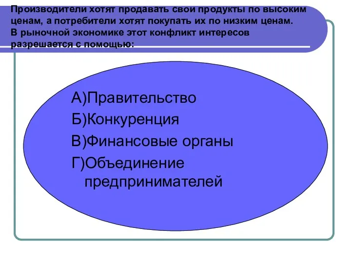 Производители хотят продавать свои продукты по высоким ценам, а потребители хотят