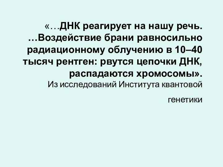 «…ДНК реагирует на нашу речь. …Воздействие брани равносильно радиационному облучению в