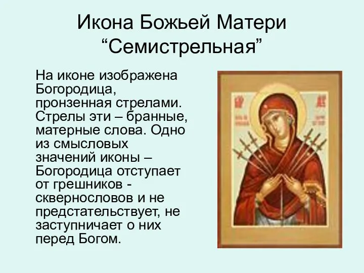 Икона Божьей Матери “Семистрельная” На иконе изображена Богородица, пронзенная стрелами. Стрелы