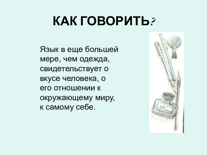 КАК ГОВОРИТЬ? Язык в еще большей мере, чем одежда, свидетельствует о