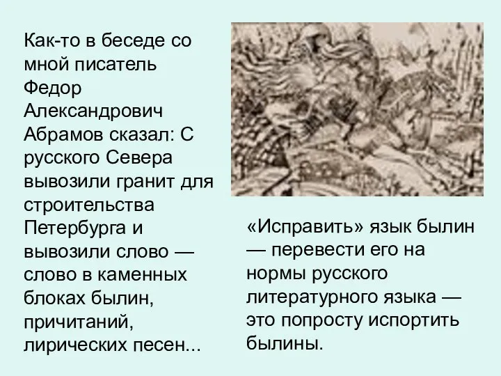 Как-то в беседе со мной писатель Федор Александрович Абрамов сказал: С