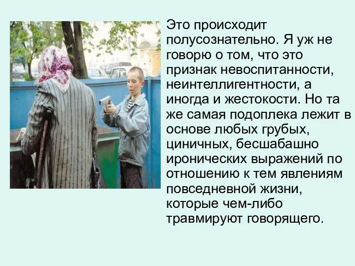 Это происходит полусознательно. Я уж не говорю о том, что это