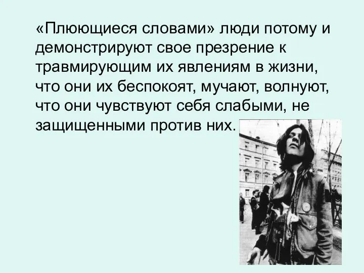 «Плюющиеся словами» люди потому и демонстрируют свое презрение к травмирующим их