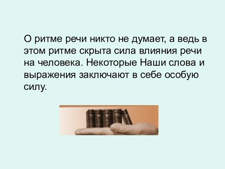 О ритме речи никто не думает, а ведь в этом ритме