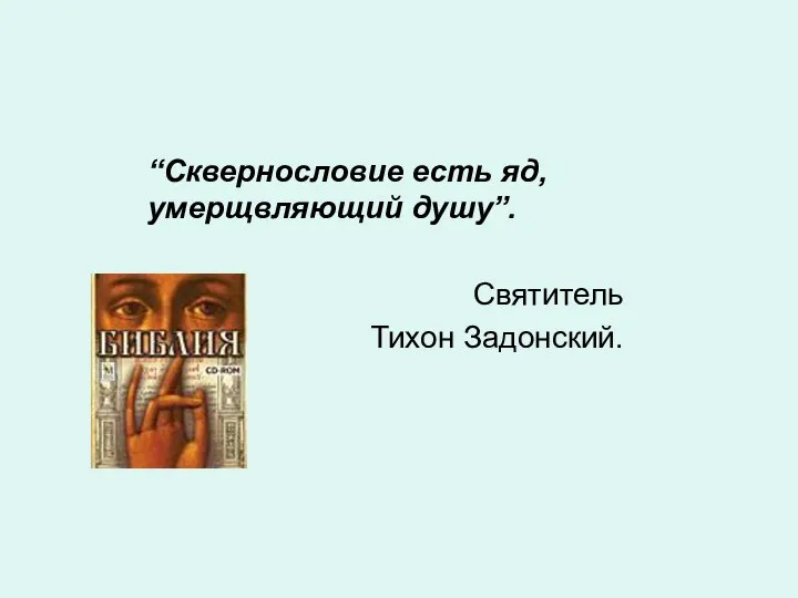 “Сквернословие есть яд, умерщвляющий душу”. Святитель Тихон Задонский.