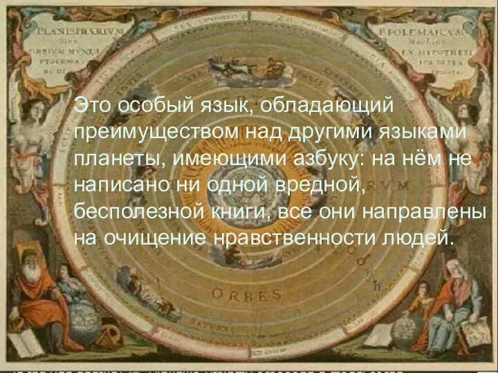 Это особый язык, обладающий преимуществом над другими языками планеты, имеющими азбуку: