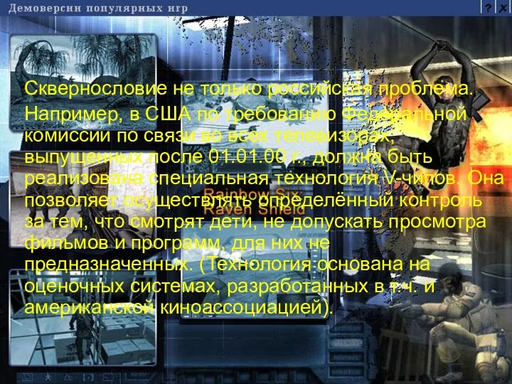 Сквернословие не только российская проблема. Например, в США по требованию Федеральной