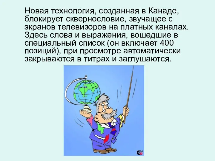 Новая технология, созданная в Канаде, блокирует сквернословие, звучащее с экранов телевизоров