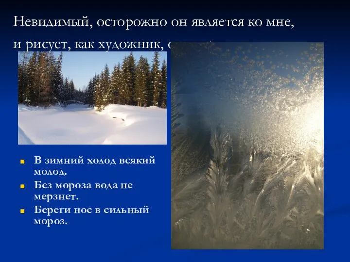 Невидимый, осторожно он является ко мне, и рисует, как художник, он