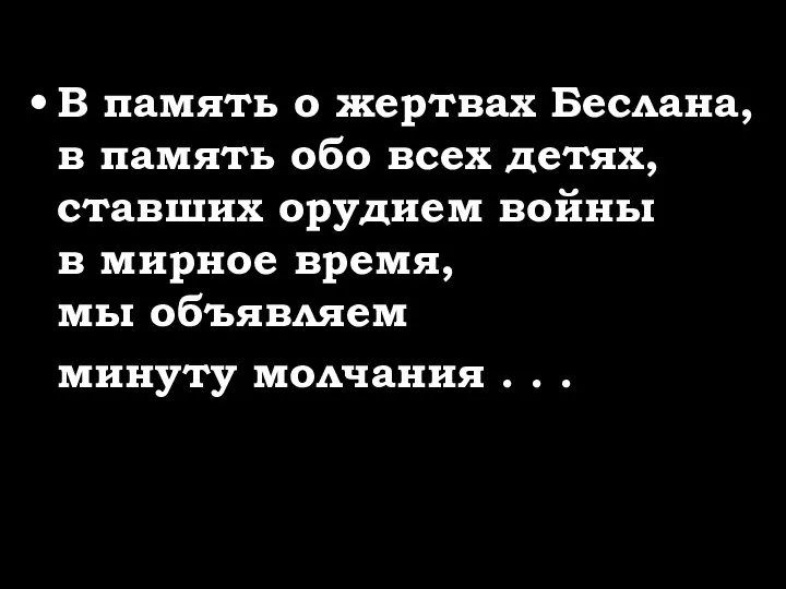 В память о жертвах Беслана, в память обо всех детях, ставших