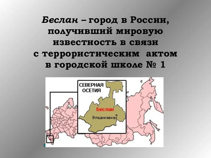 Беслан – город в России, получивший мировую известность в связи с