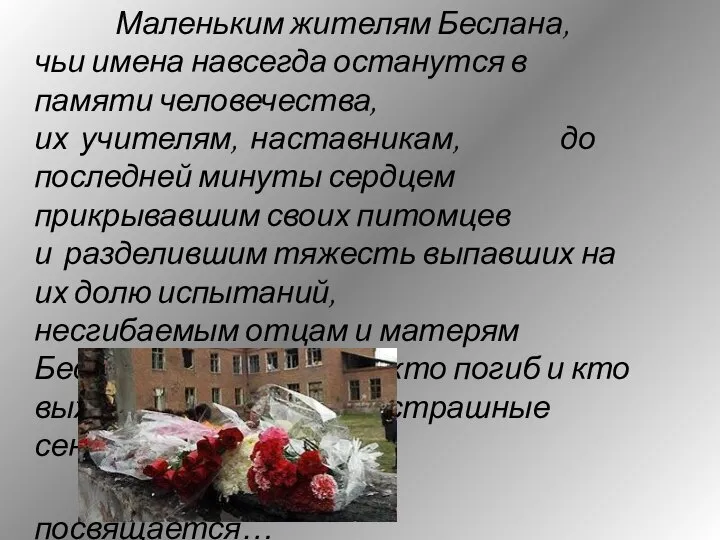 Маленьким жителям Беслана, чьи имена навсегда останутся в памяти человечества, их